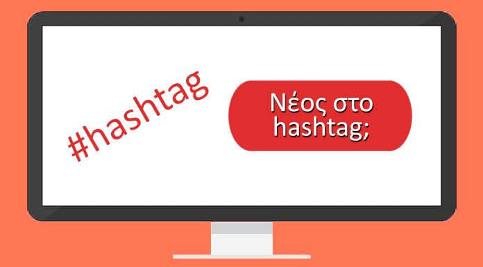 Τι είναι το hashtag και πώς λειτουργεί; Οδηγός για νέους χρήστες