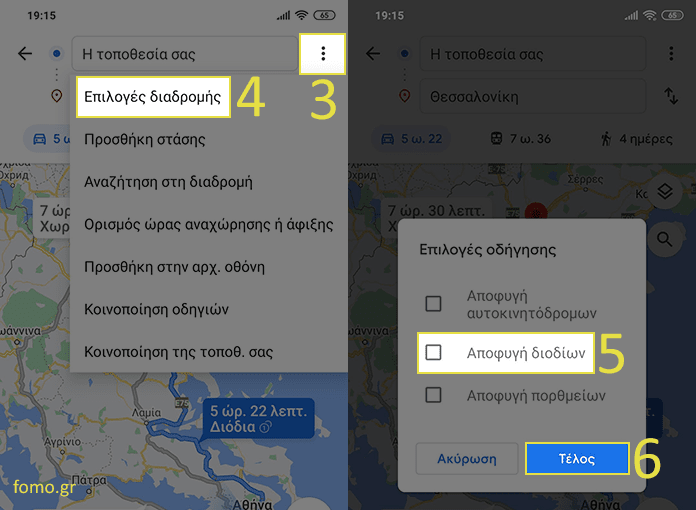 Πώς μπορώ να αποφύγω διόδια με τους Google Χάρτες;