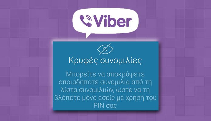 Πώς να κρύψω μια Viber συνομιλία για να έχω μόνο εγώ πρόσβαση;