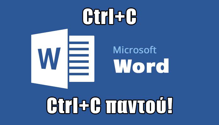 Δεν λειτουργεί το Ctrl+C στο Word; Σου έχουμε τη λύση!