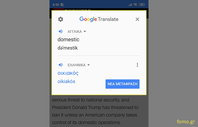 Επί τόπου μετάφραση μέσω Google Translate για άγνωστες λέξεις