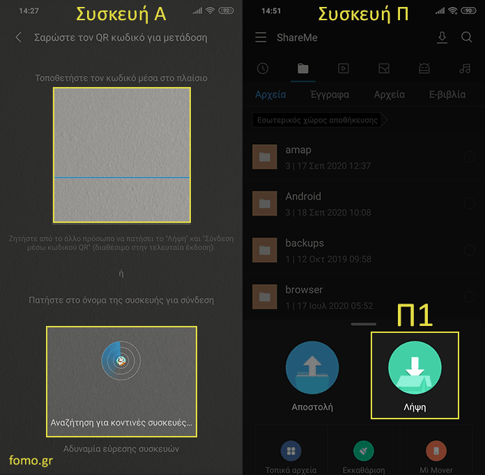 Μεταφορά αρχείων μεταξύ δύο συσκευών Android με χρήση του ShareMe