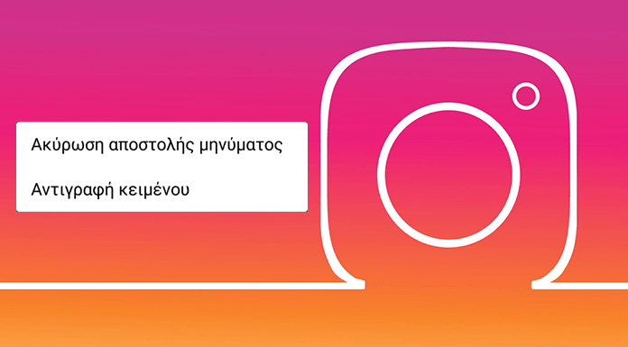 Εσείς γνωρίζετε την πολύ χρήσιμη «Ακύρωση αποστολής μηνύματος» του Instagram;