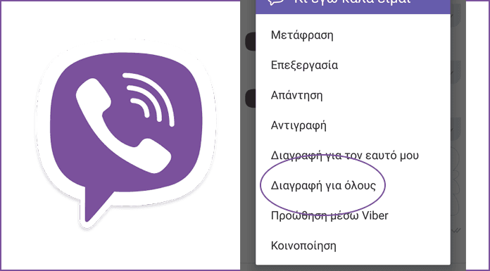 Πώς κάνω διαγραφή Viber μηνυμάτων από τις συσκευές όλων των συμμετεχόντων;