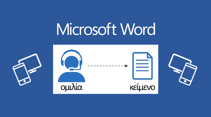 Πώς να υπαγορεύετε κείμενο ελληνικών στο Word σε Android και υπολογιστή