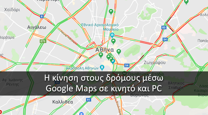 Πώς να δείτε την κίνηση στους δρόμους μέσω Google Maps σε κινητό και PC