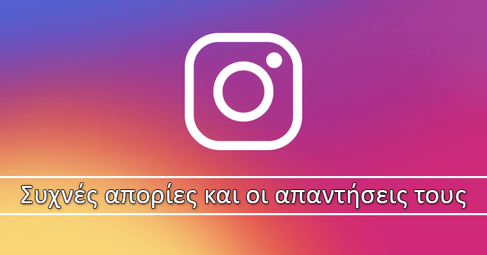 Συχνές απορίες για το Instagram και οι απαντήσεις τους