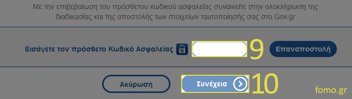 Διαδικασία ταυτοποίησης αριθμού κινητού τηλεφώνου σε Gov.gr