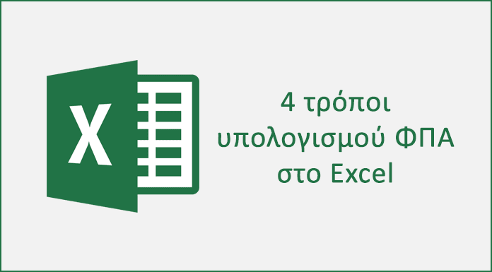 4 τρόποι υπολογισμού ΦΠΑ στο Excel με συναρτήσεις
