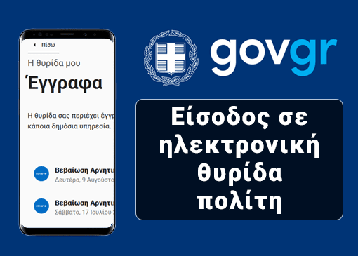 Είσοδος σε ηλεκτρονική θυρίδα πολίτη του Gov.gr