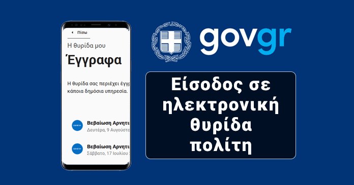 Είσοδος σε ηλεκτρονική θυρίδα πολίτη του Gov.gr