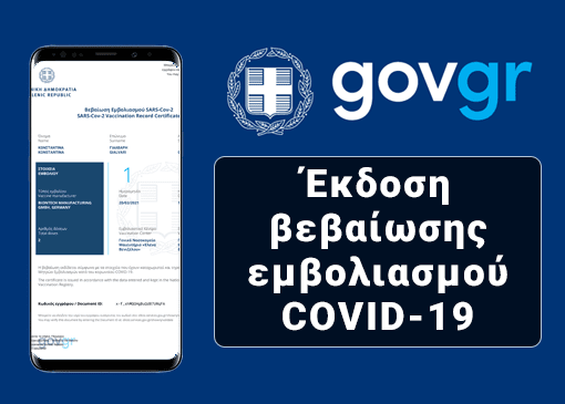 Έκδοση βεβαίωσης εμβολιασμού COVID-19 μέσω Gov.gr