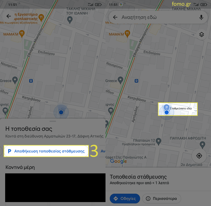 Πώς αποθηκεύω την τοποθεσία πάρκινγκ μέσω Google Maps;