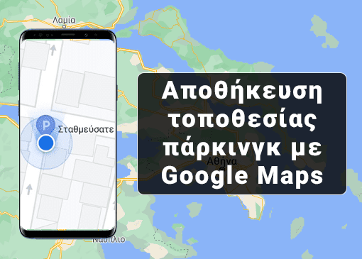 Αποθήκευση τοποθεσίας πάρκινγκ μέσω Google Maps