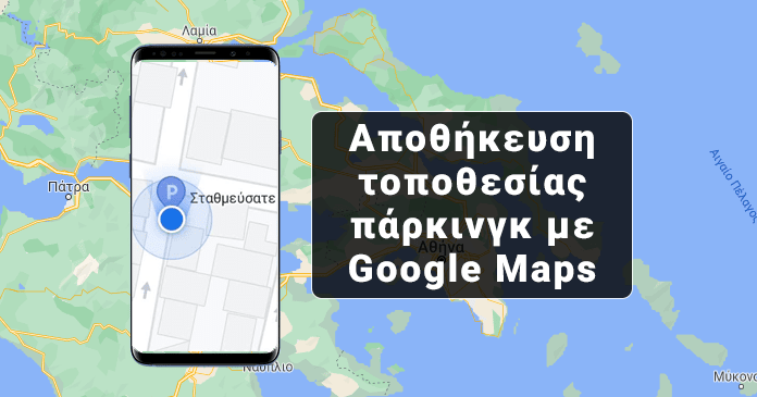 Αποθήκευση τοποθεσίας πάρκινγκ μέσω Google Maps