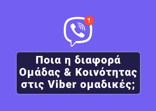 Ποια η διαφορά Ομάδας & Κοινότητας στις Viber ομαδικές;